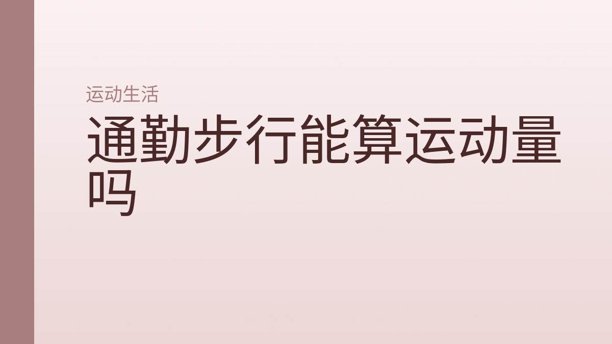 通勤步行能算运动量吗