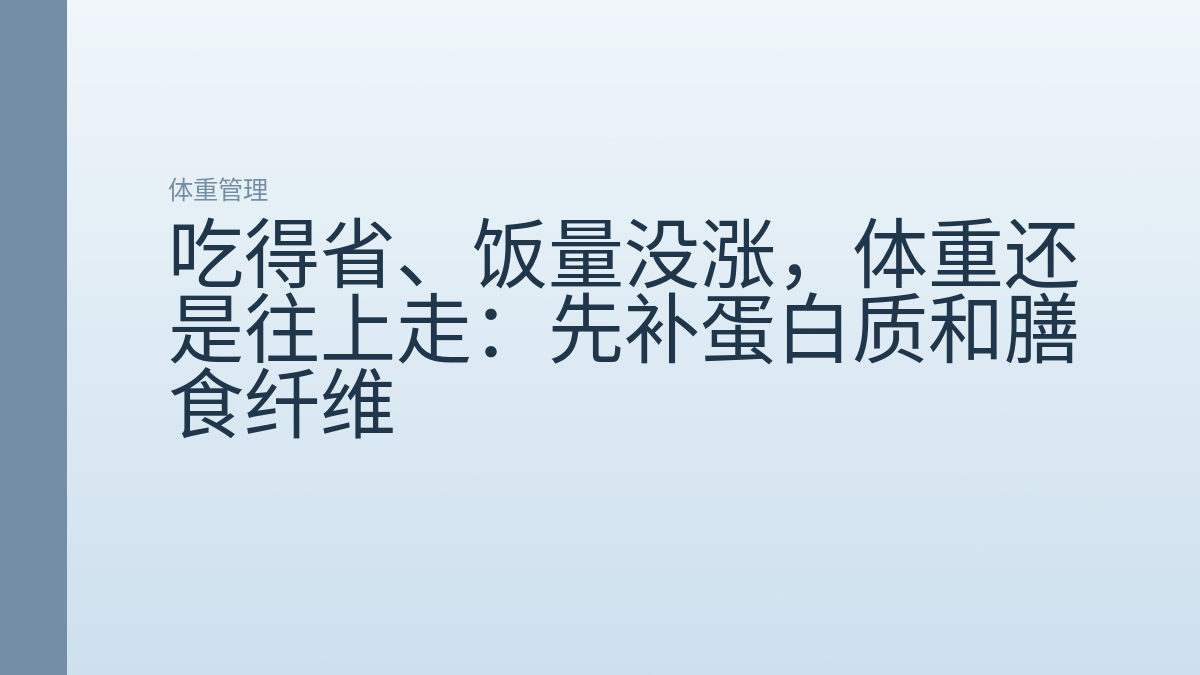 吃得省、饭量没涨，体重还是往上走：先补蛋白质和膳食纤维