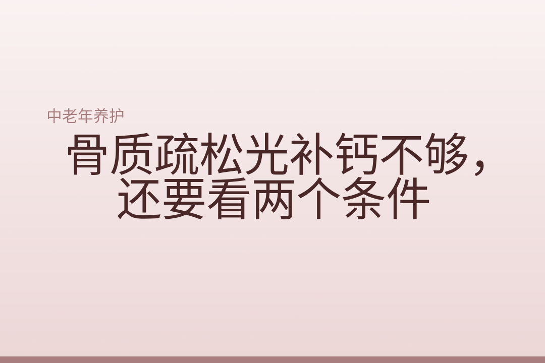 骨质疏松光补钙不够，还要看两个条件