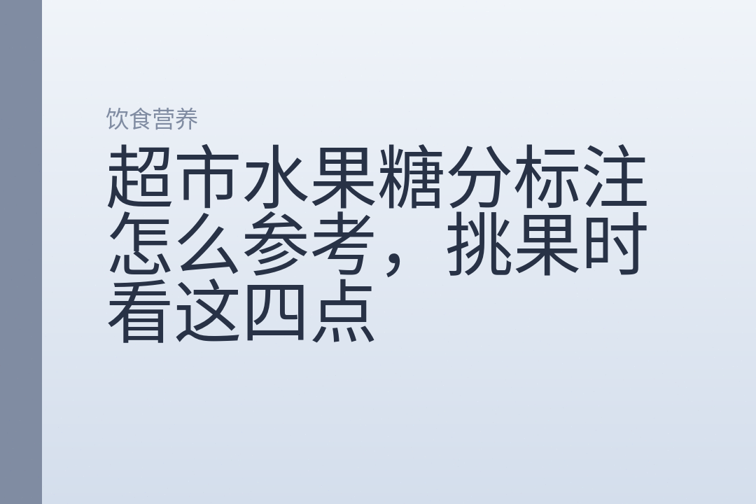 超市水果糖分标注怎么参考，挑果时看这四点