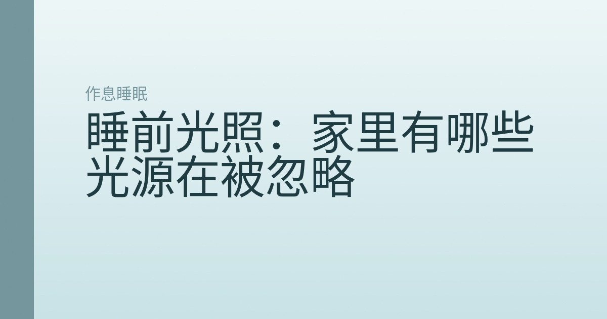 睡前光照：家里有哪些光源在被忽略