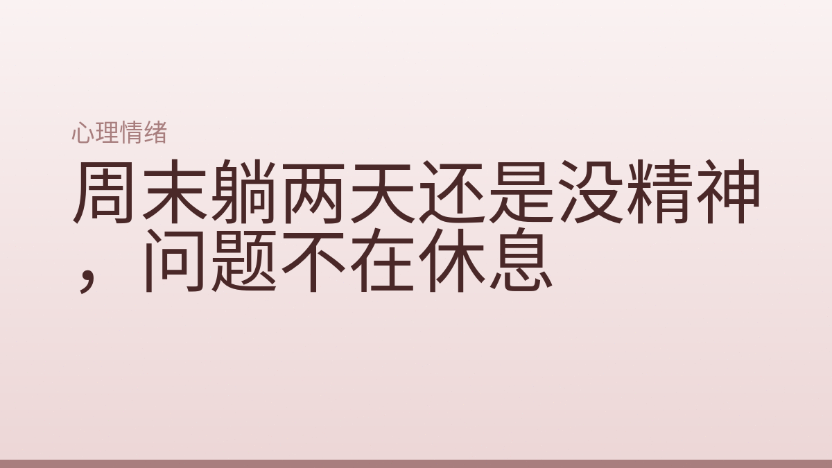 周末躺两天还是没精神，问题不在休息
