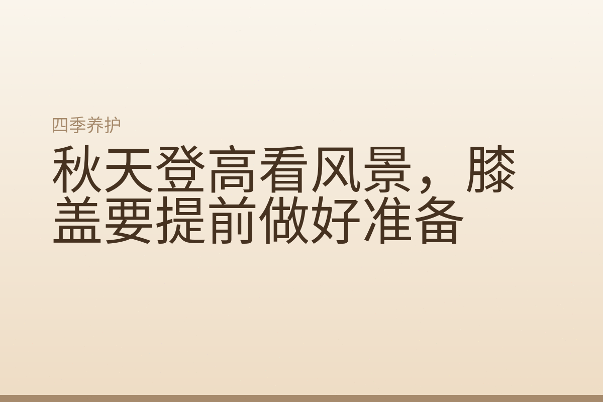 秋天登高看风景，膝盖要提前做好准备