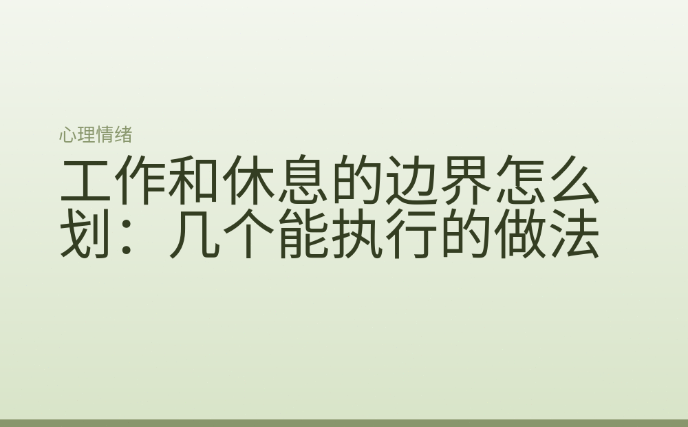 工作和休息的边界怎么划：几个能执行的做法