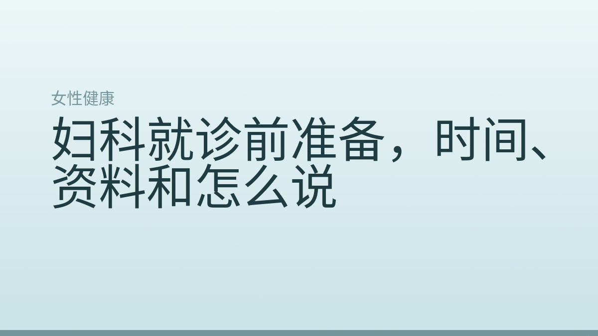 妇科就诊前准备，时间、资料和怎么说