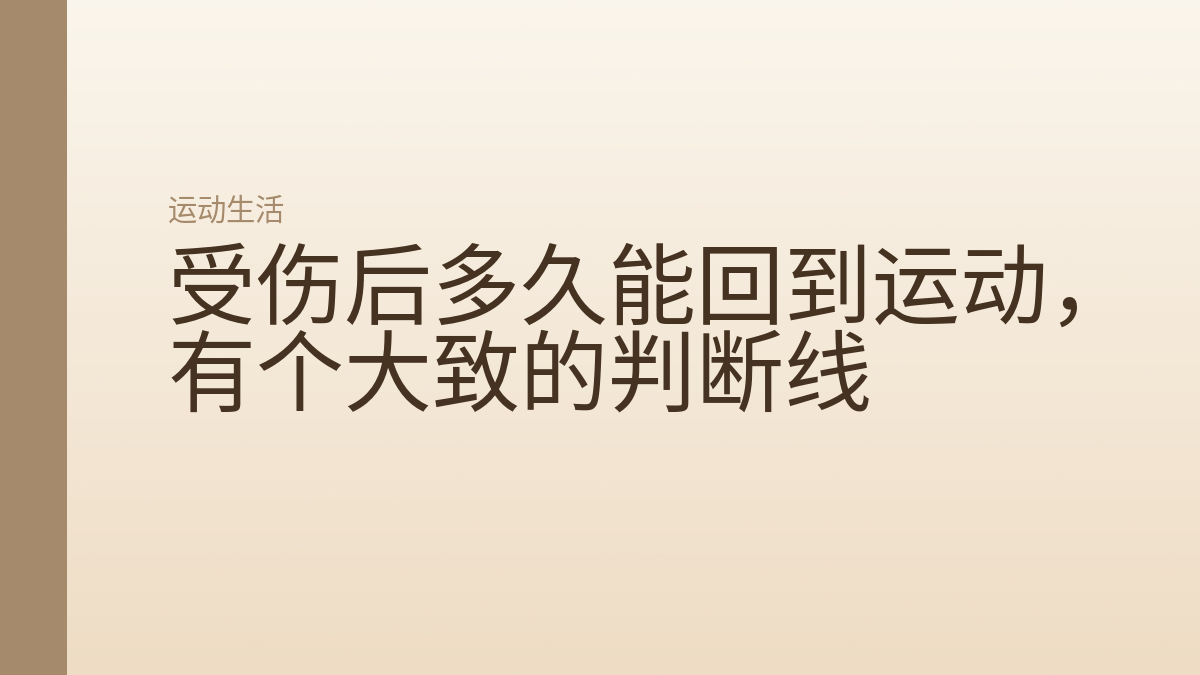 受伤后多久能回到运动，有个大致的判断线