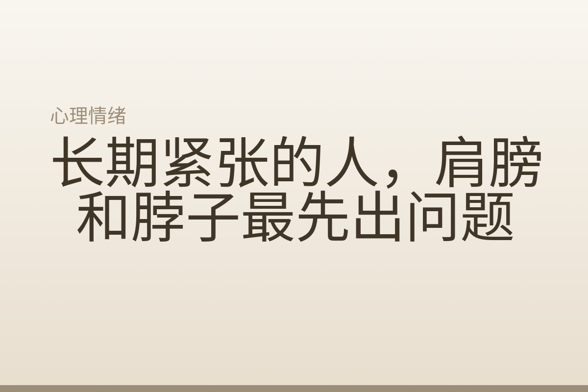 长期紧张的人，肩膀和脖子最先出问题