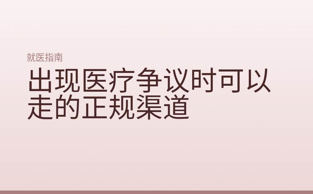 出现医疗争议时可以走的正规渠道