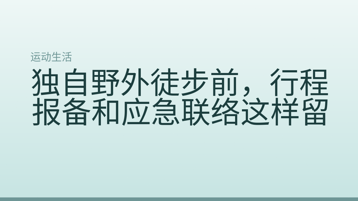 独自野外徒步前，行程报备和应急联络这样留