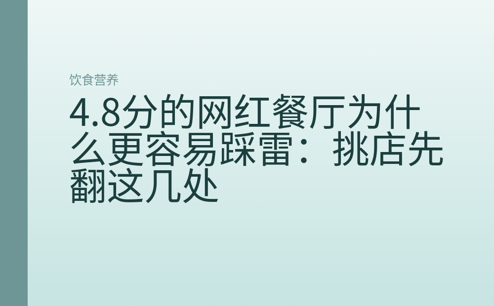 4.8分的网红餐厅为什么更容易踩雷：挑店先翻这几处