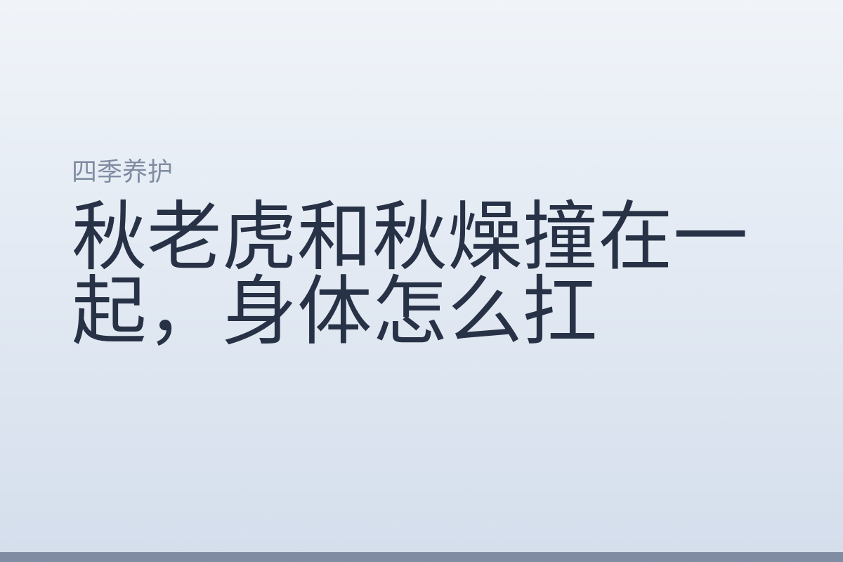 秋老虎和秋燥撞在一起，身体怎么扛