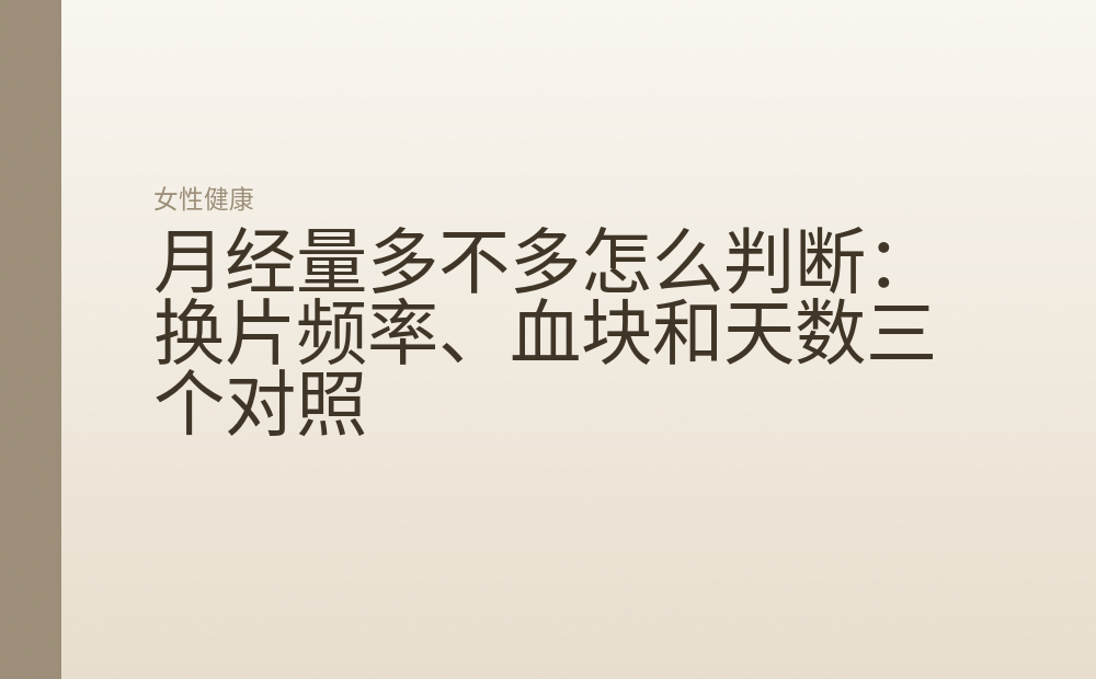 月经量多不多怎么判断:换片频率、血块和天数三个对照