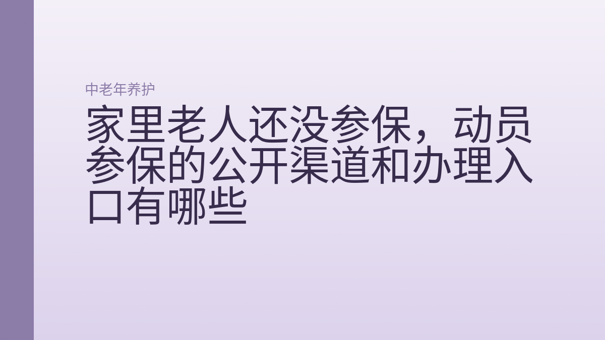 家里老人还没参保，动员参保的公开渠道和办理入口有哪些