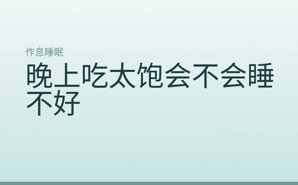 晚上吃太饱会不会睡不好