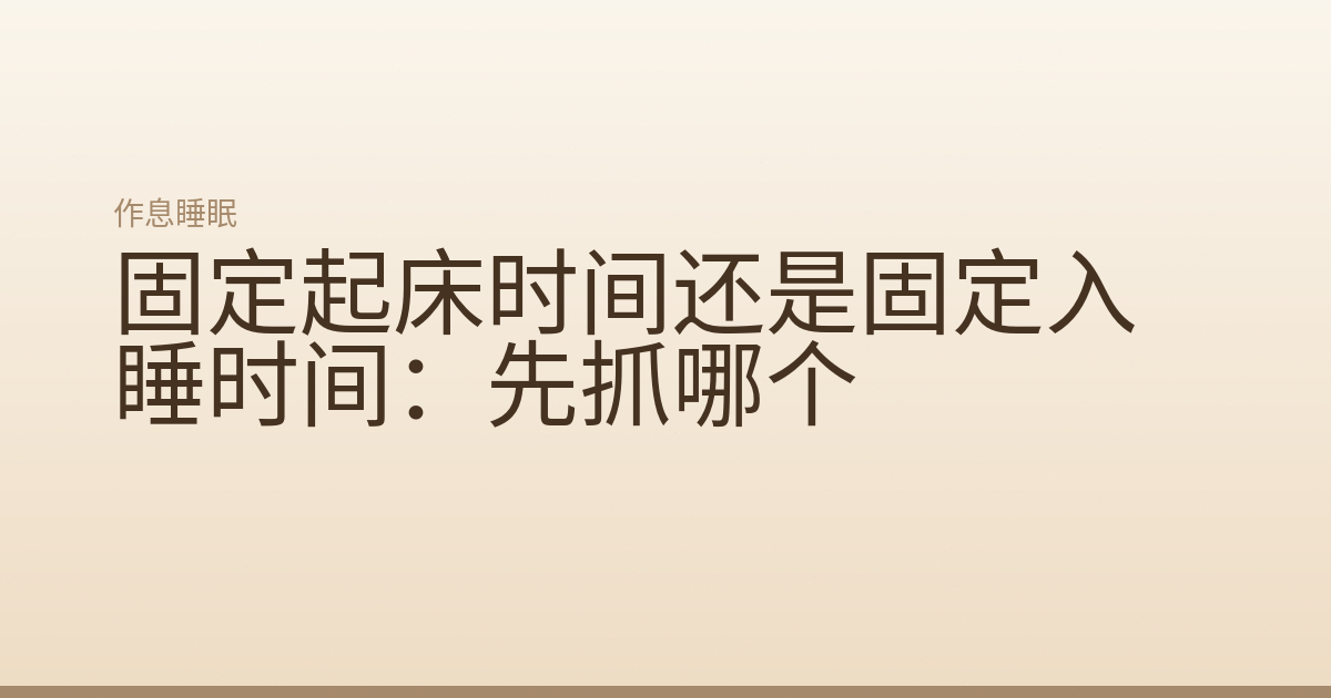 固定起床时间还是固定入睡时间:先抓哪个