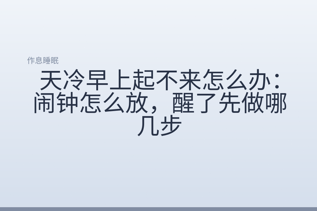 天冷早上起不来怎么办：闹钟怎么放，醒了先做哪几步
