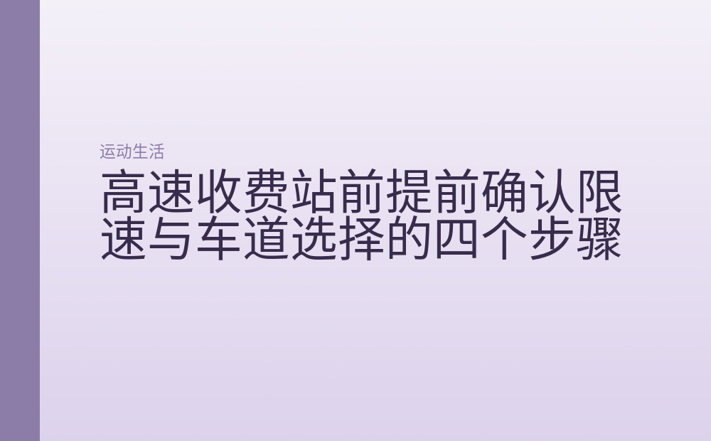 高速收费站前提前确认限速与车道选择的四个步骤