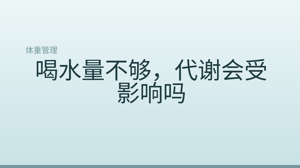 喝水量不够，代谢会受影响吗