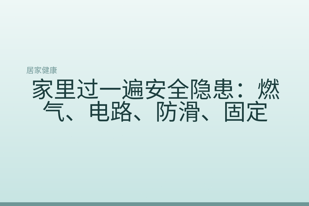家里过一遍安全隐患：燃气、电路、防滑、固定