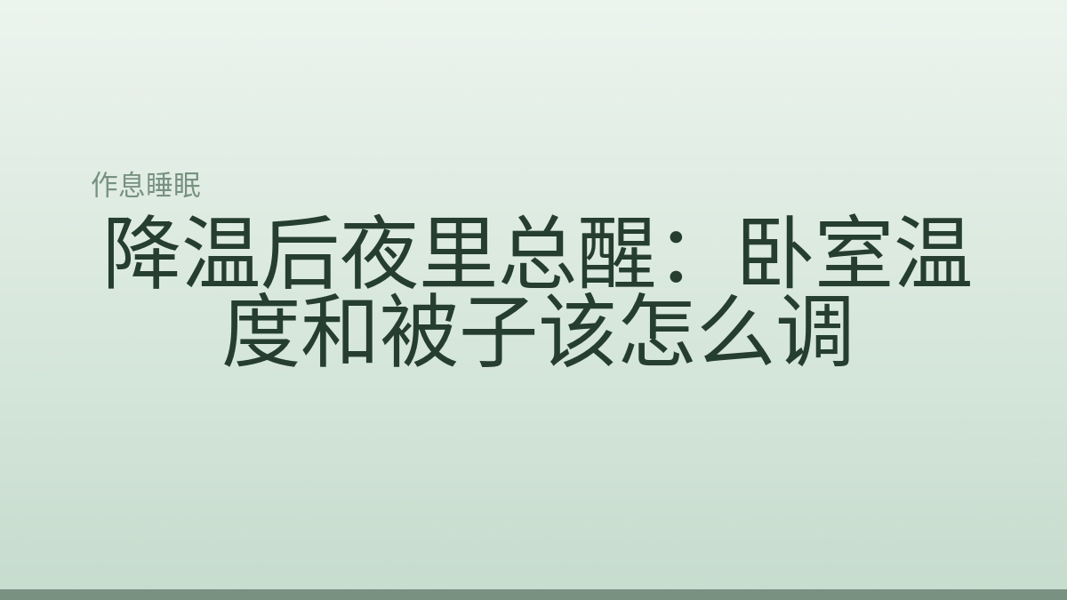 降温后夜里总醒：卧室温度和被子该怎么调