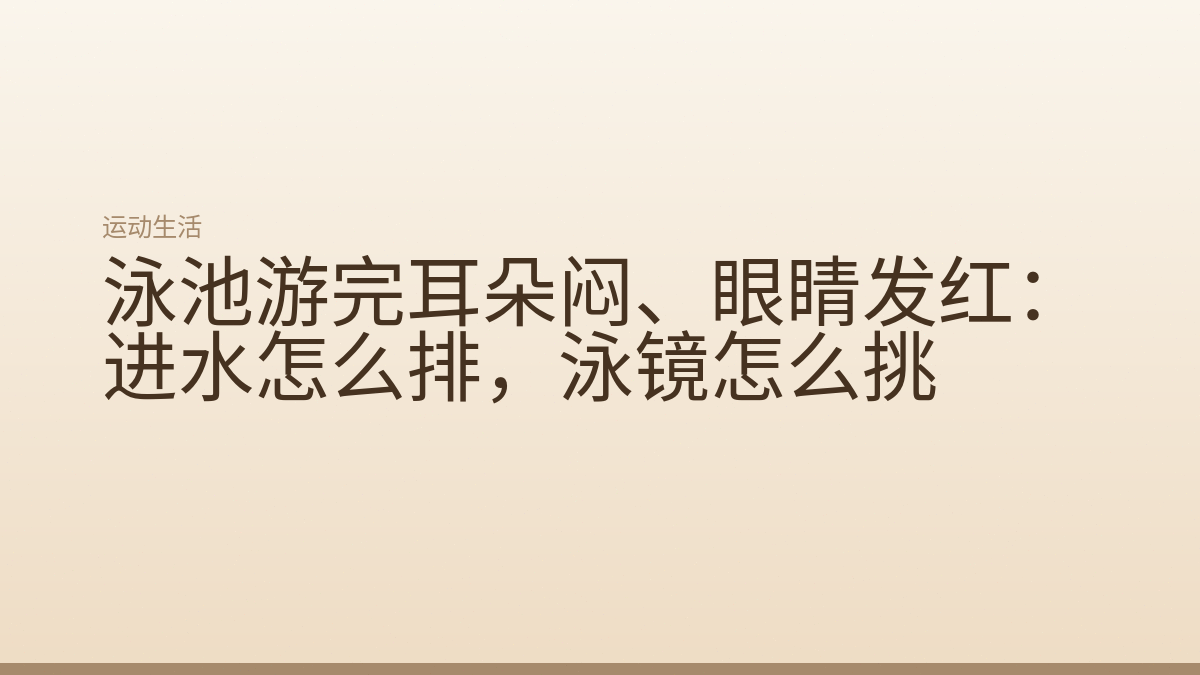 泳池游完耳朵闷、眼睛发红:进水怎么排,泳镜怎么挑