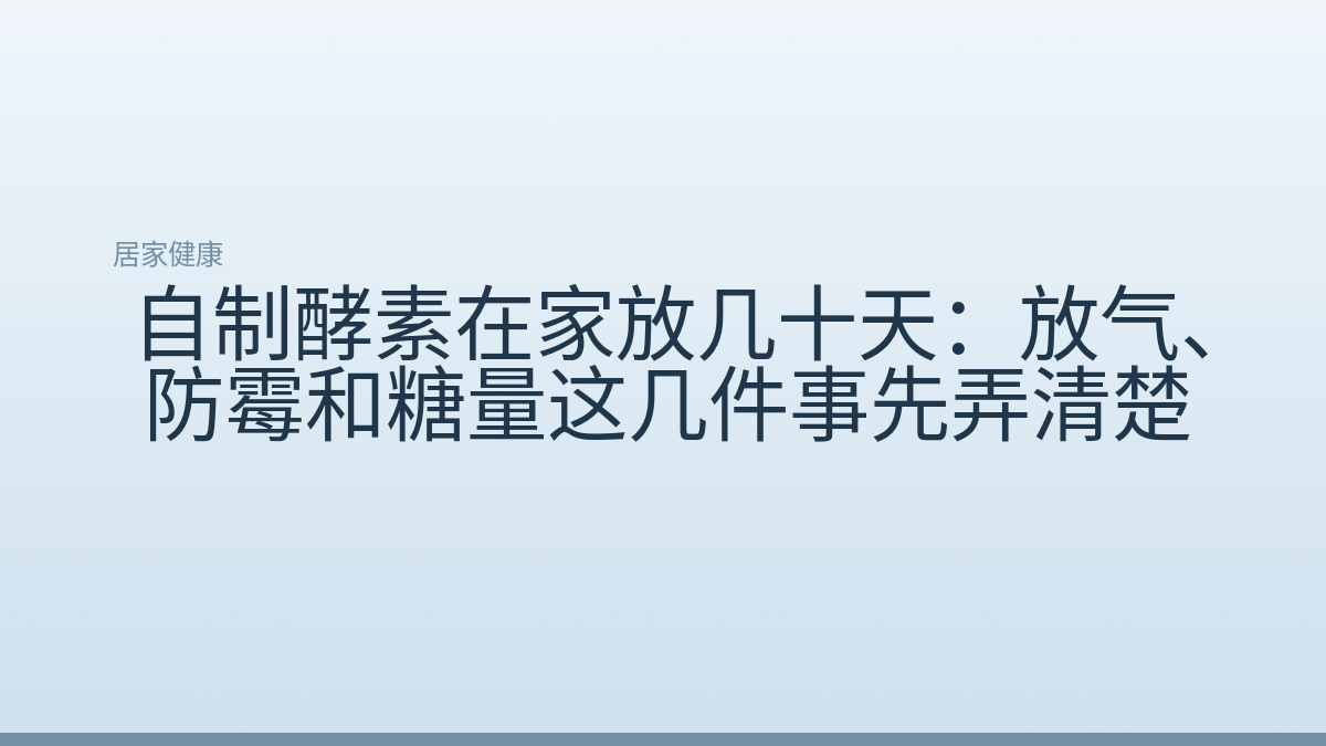 自制酵素在家放几十天：放气、防霉和糖量这几件事先弄清楚