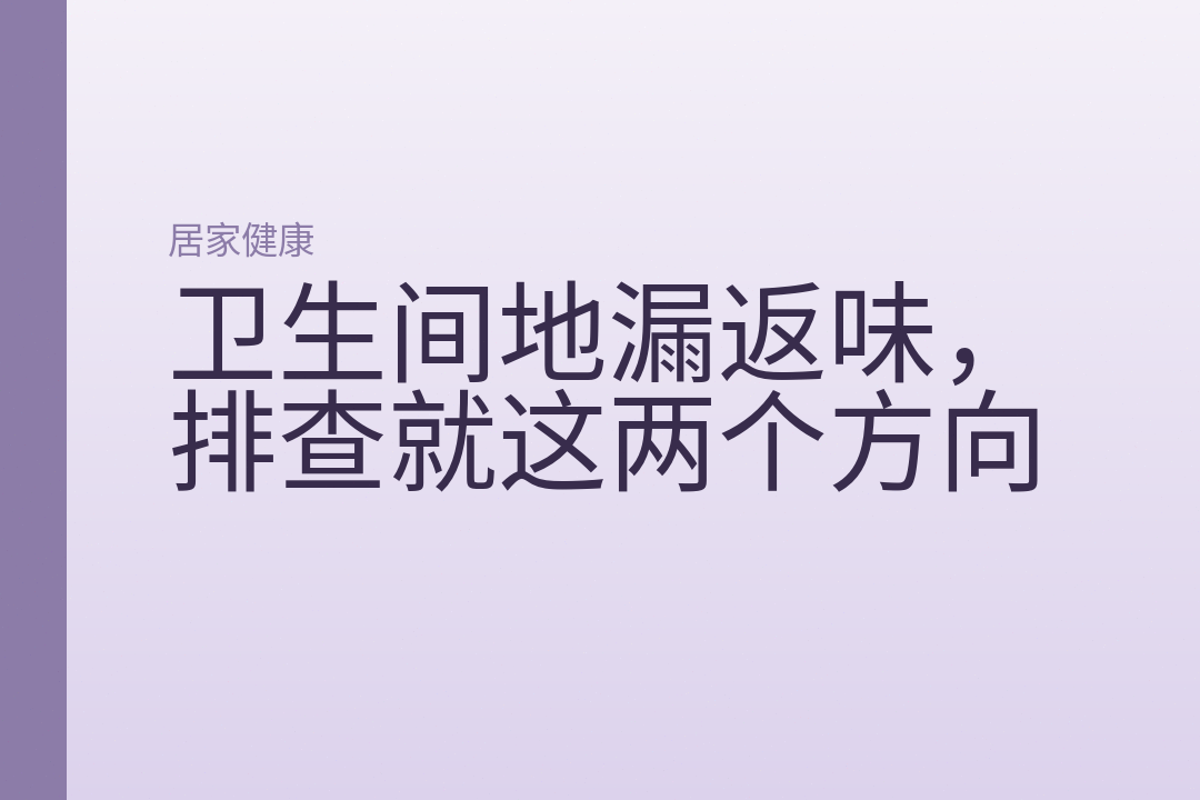 卫生间地漏返味,排查就这两个方向