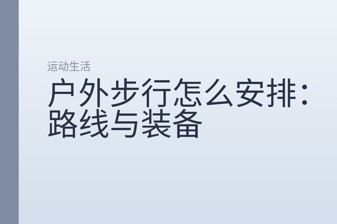 户外步行怎么安排:路线与装备