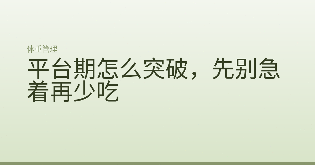 平台期怎么突破，先别急着再少吃