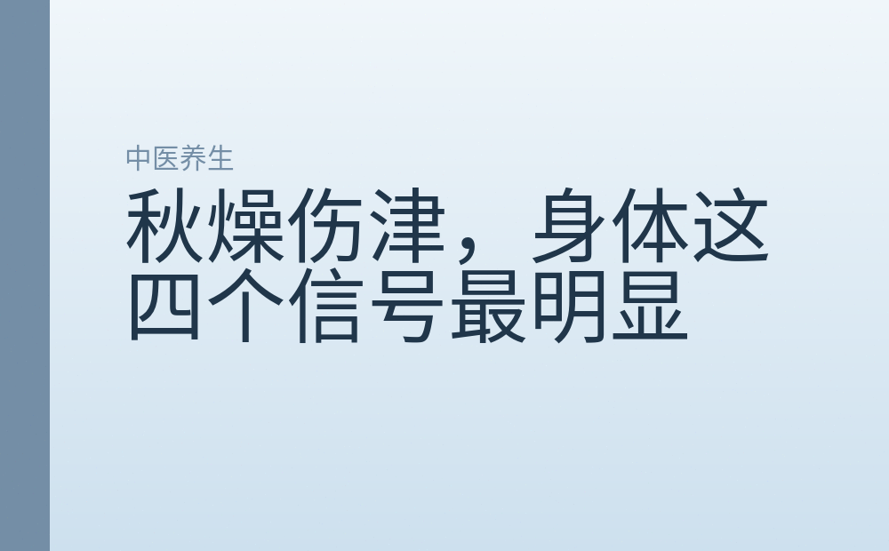 秋燥伤津，身体这四个信号最明显