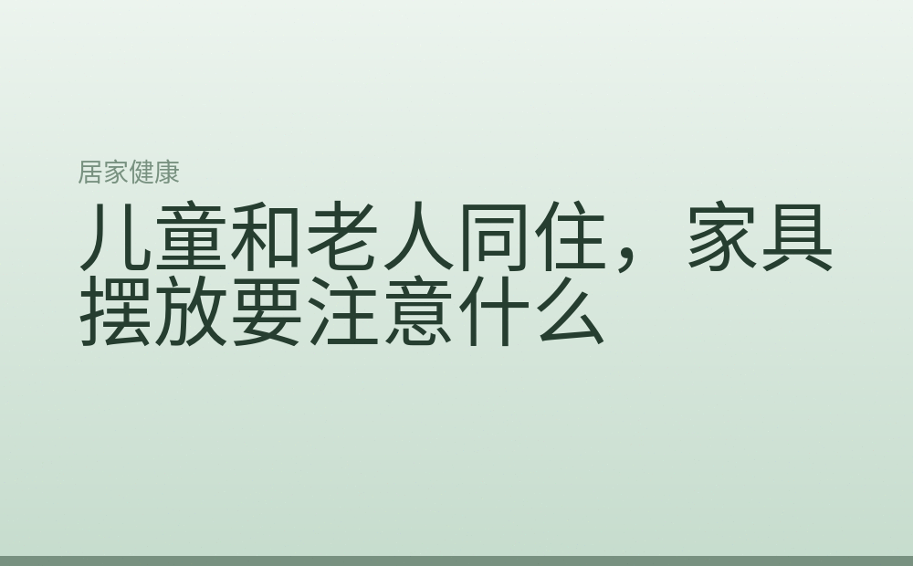 儿童和老人同住，家具摆放要注意什么