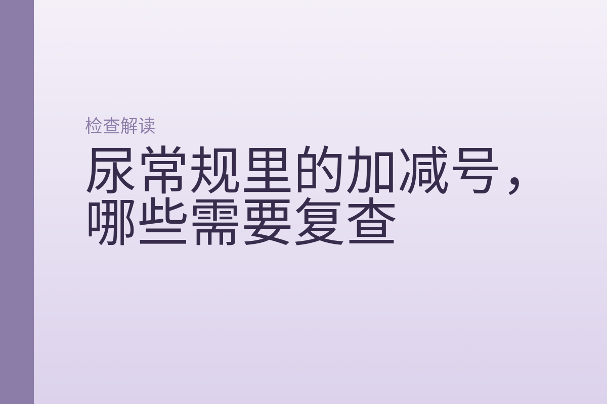 尿常规里的加减号,哪些需要复查