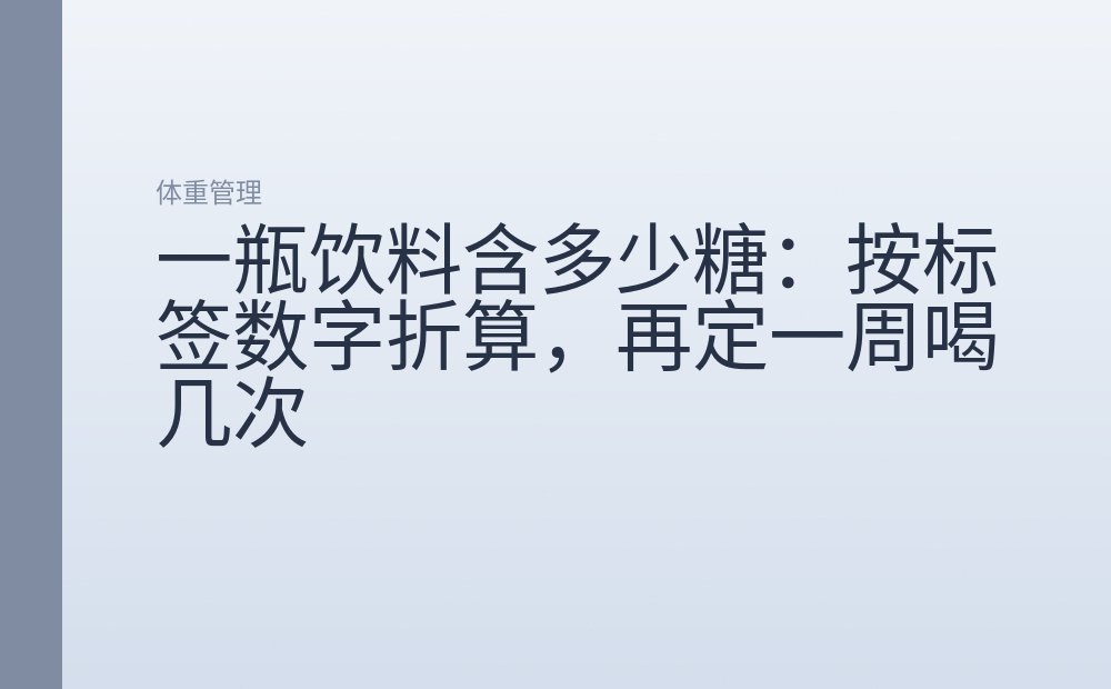 一瓶饮料含多少糖：按标签数字折算，再定一周喝几次