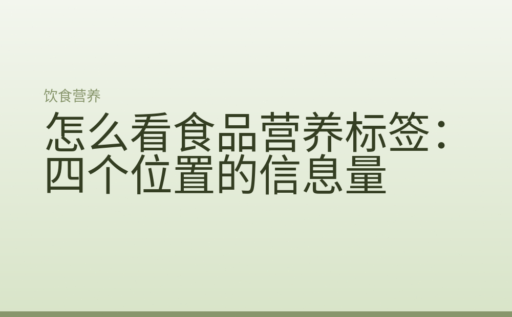 怎么看食品营养标签：四个位置的信息量