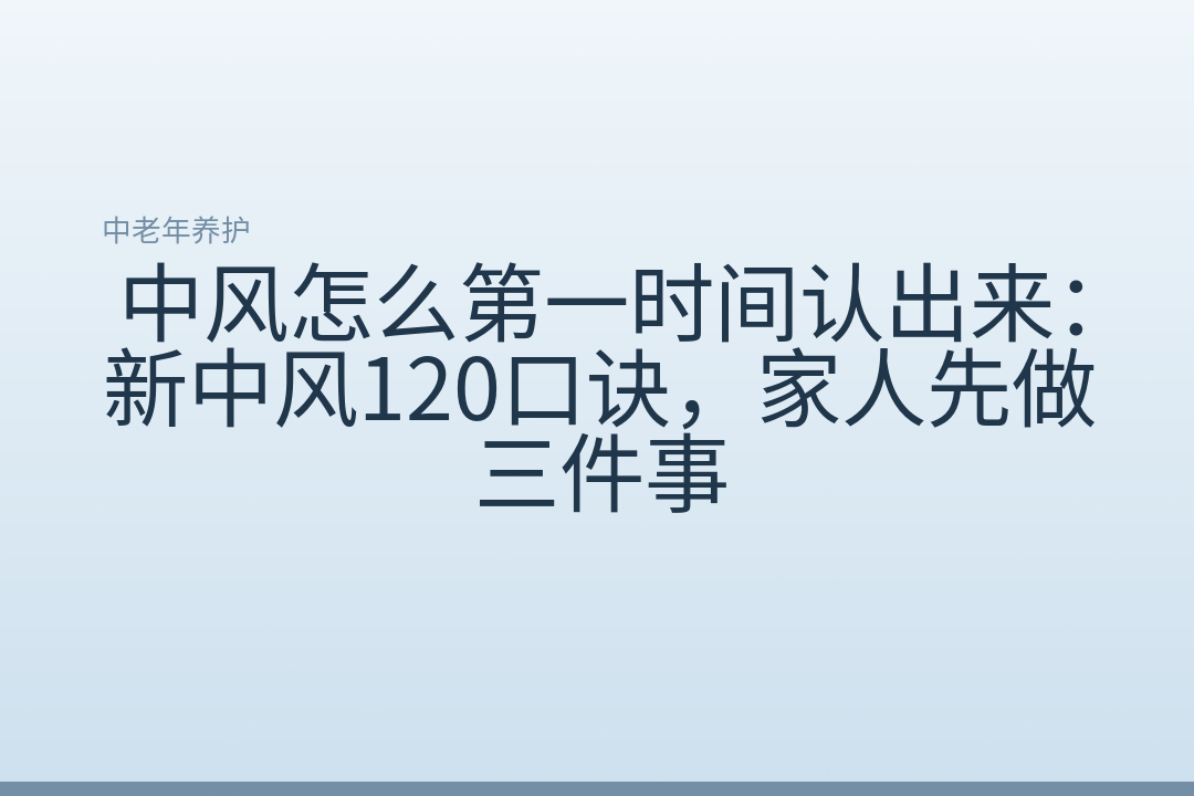 中风怎么第一时间认出来：新中风120口诀，家人先做三件事