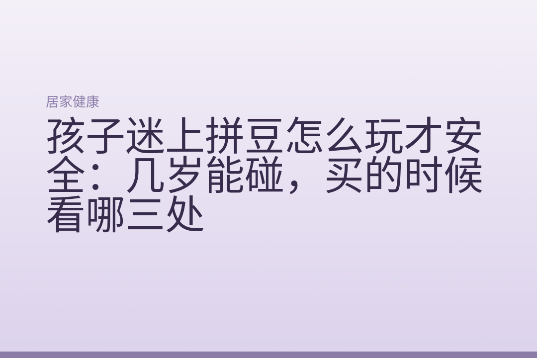 孩子迷上拼豆怎么玩才安全:几岁能碰,买的时候看哪三处