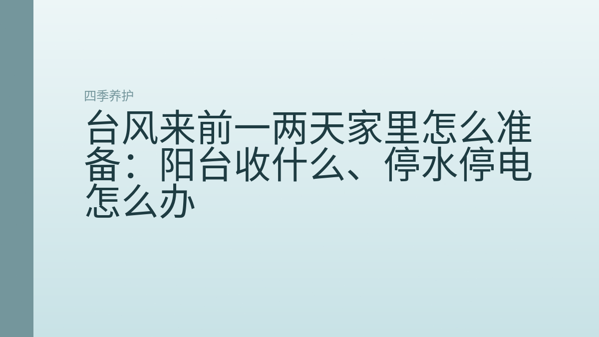 台风来前一两天家里怎么准备：阳台收什么、停水停电怎么办