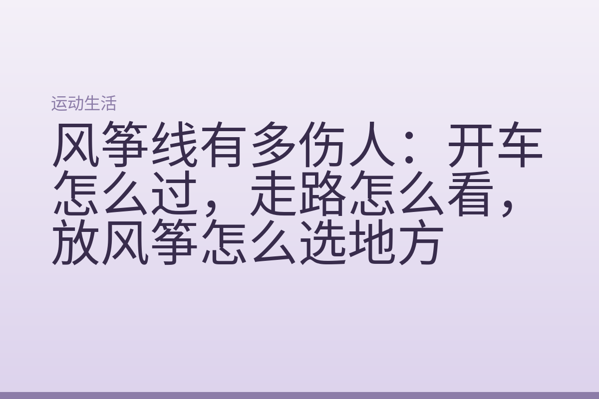 风筝线有多伤人:开车怎么过,走路怎么看,放风筝怎么选地方