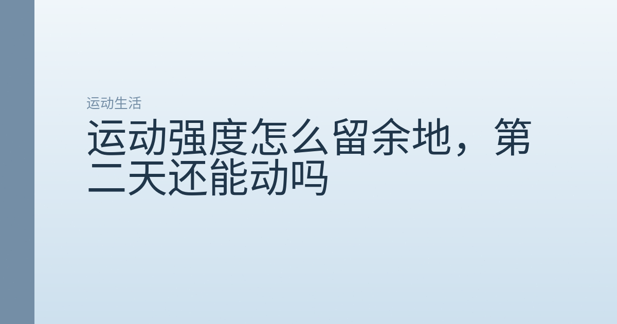 运动强度怎么留余地，第二天还能动吗