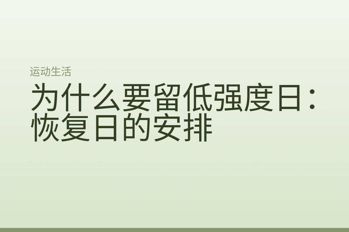 为什么要留低强度日：恢复日的安排