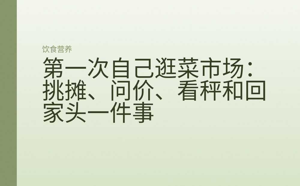 第一次自己逛菜市场：挑摊、问价、看秤和回家头一件事