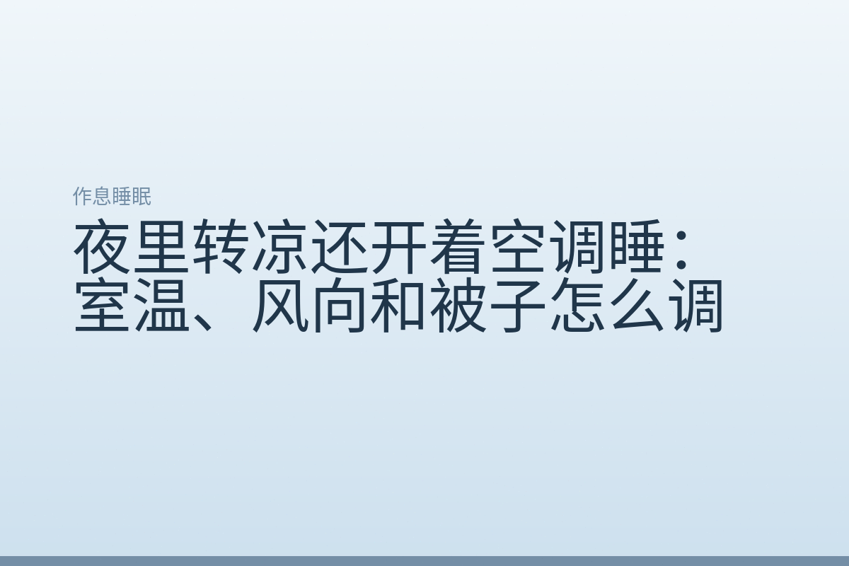夜里转凉还开着空调睡：室温、风向和被子怎么调