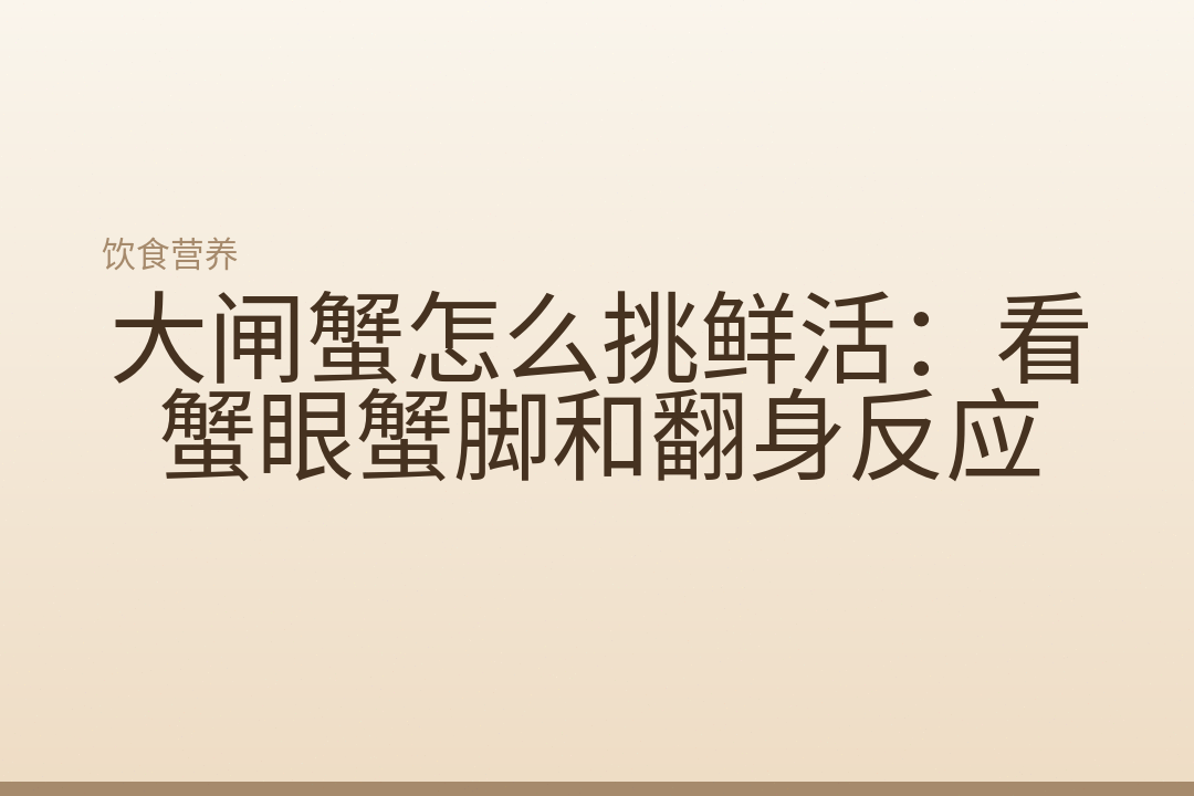 大闸蟹怎么挑鲜活：看蟹眼蟹脚和翻身反应