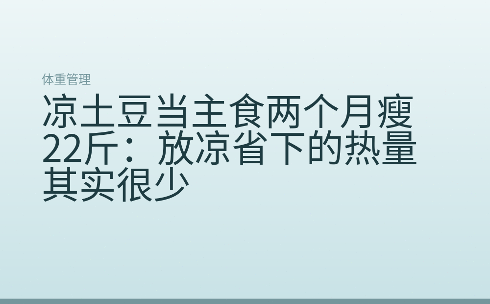 凉土豆当主食两个月瘦22斤：放凉省下的热量其实很少