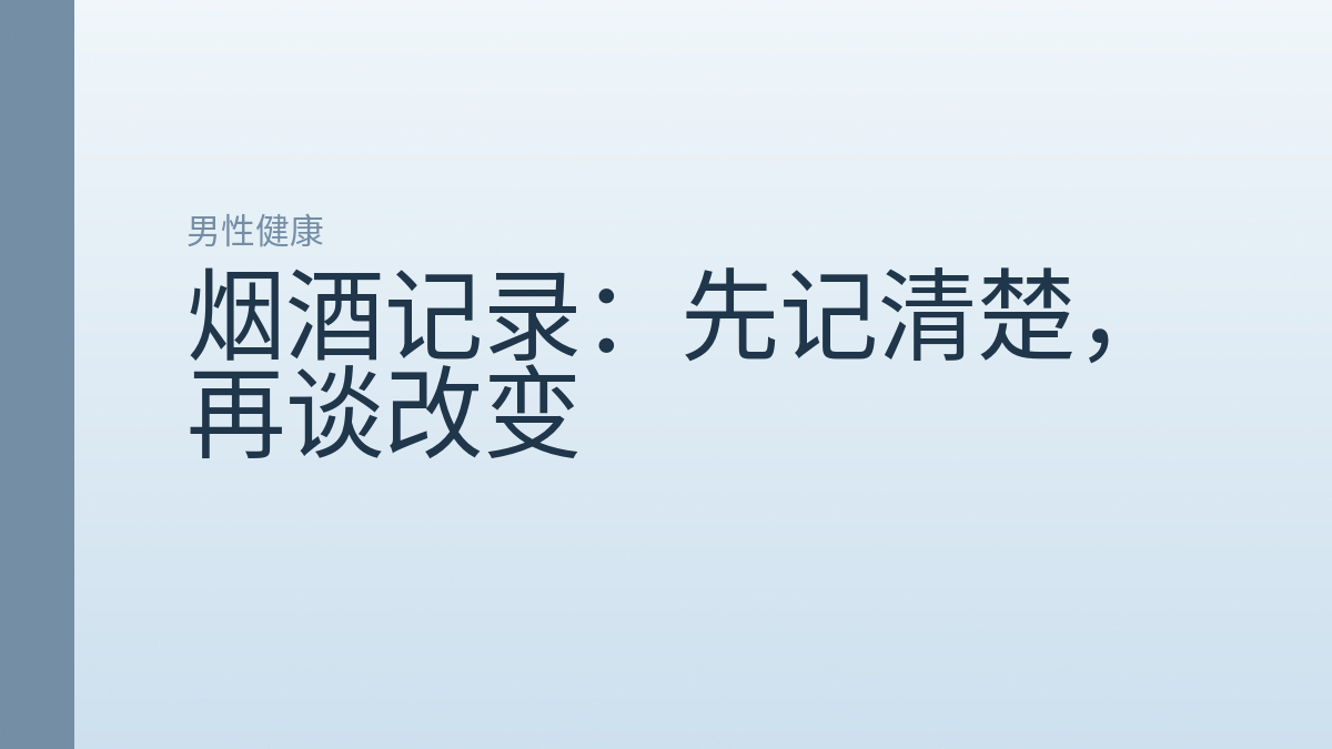 烟酒记录:先记清楚,再谈改变