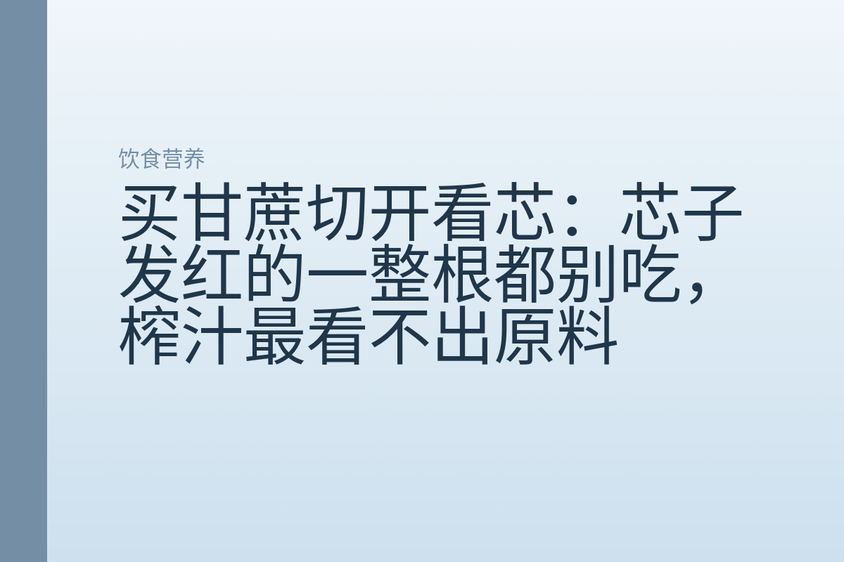 买甘蔗切开看芯:芯子发红的一整根都别吃,榨汁最看不出原料