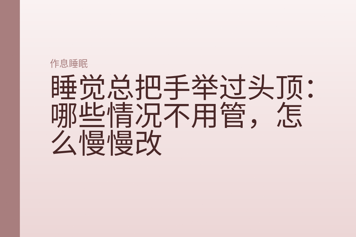 睡觉总把手举过头顶：哪些情况不用管，怎么慢慢改