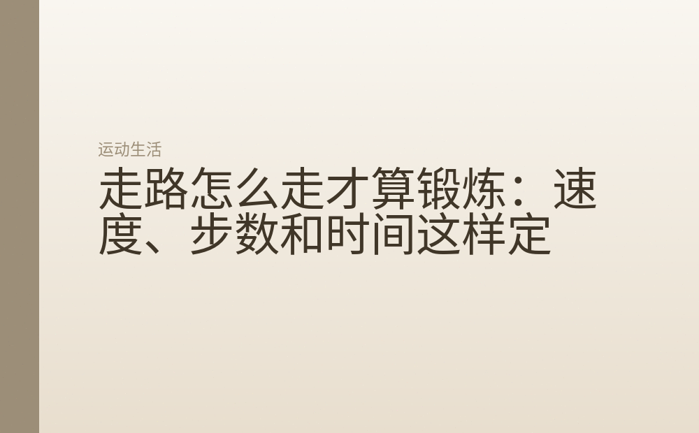 走路怎么走才算锻炼：速度、步数和时间这样定