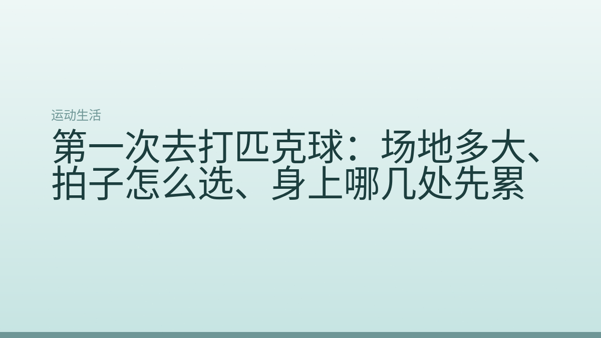 第一次去打匹克球:场地多大、拍子怎么选、身上哪几处先累