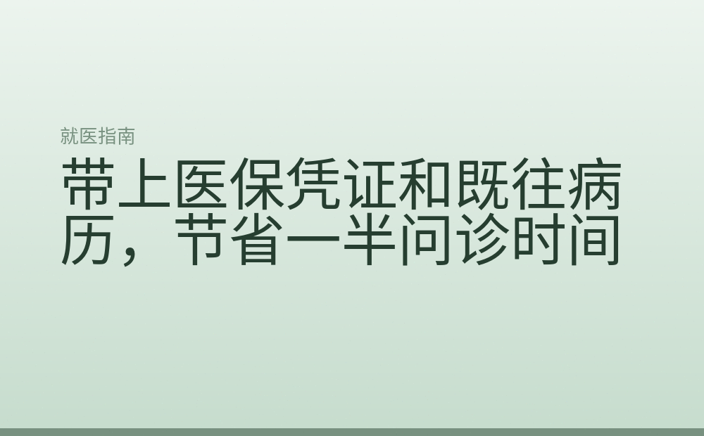带上医保凭证和既往病历,节省一半问诊时间